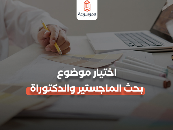 اختيار موضوع بحث الماجستير والدكتوراة