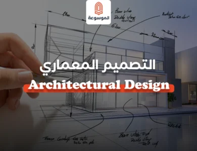 التصميم المعماري - Architectural Design