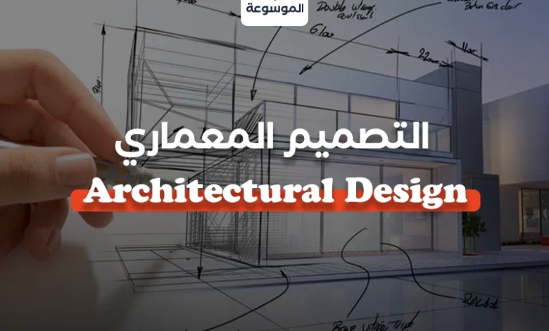 التصميم المعماري - Architectural Design