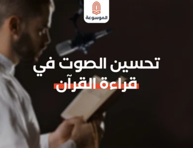 تحسين الصوت في قراءة القرآن