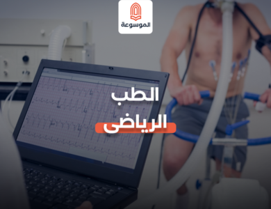 الطب الرياضي