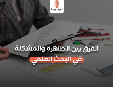 الظاهرة والمشكلة في البحث العلمي