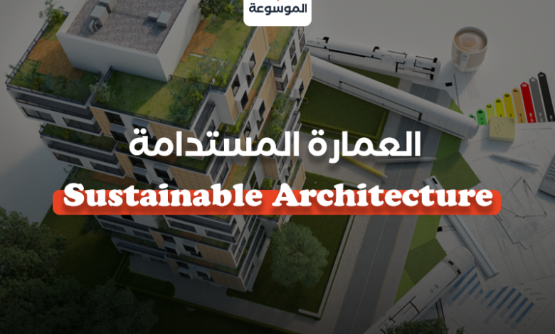 العمارة المستدامة - Sustainable Architecture