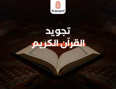 تجويد القرآن الكريم: قواعد وأحكام لضمان تلاوة صحيحة
