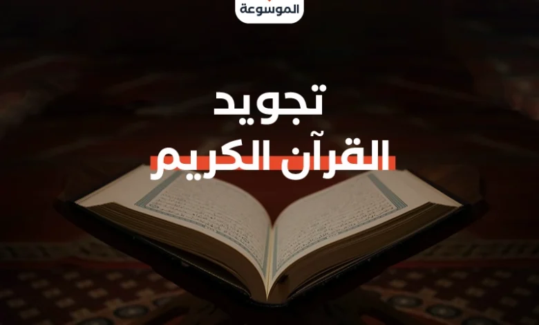 تجويد القرآن الكريم: قواعد وأحكام لضمان تلاوة صحيحة