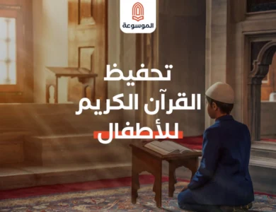 طرق فعالة لتحفيظ القرآن الكريم للأطفال