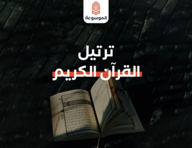 ترتيل القرآن الكريم: رحلة روحية مع كلام الله