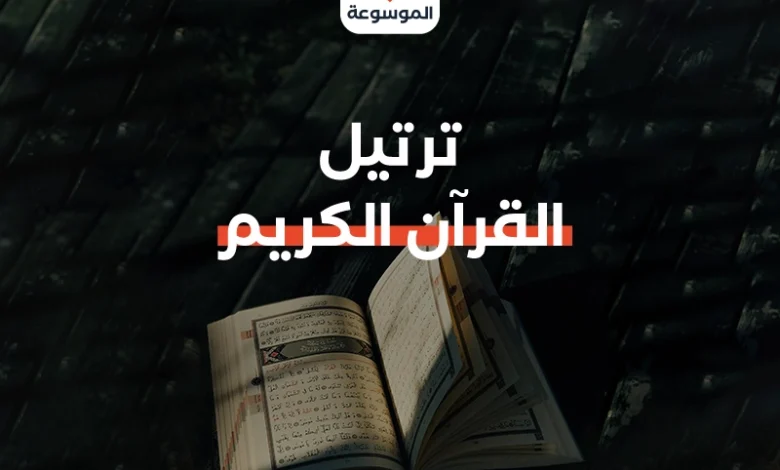 ترتيل القرآن الكريم: رحلة روحية مع كلام الله