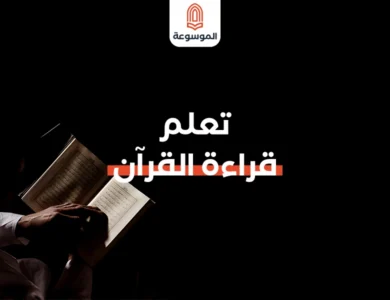 تعلم قراءة القران: دليلك الشامل لقراءة القرآن الكريم