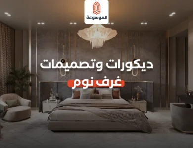 ديكورات وتصميمات غرف نوم