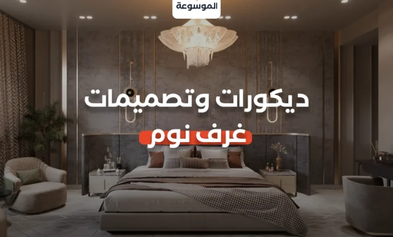 ديكورات وتصميمات غرف نوم