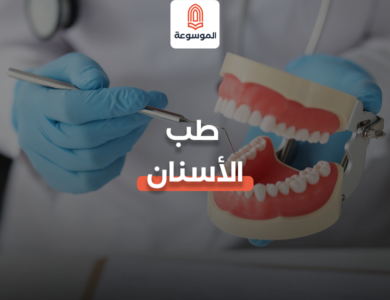 طب الأسنان