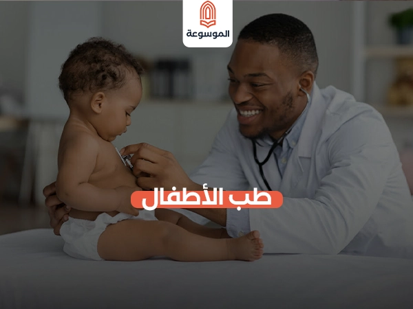 طب الأطفال: حجر الأساس لصحة مجتمعنا