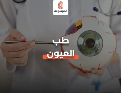طب العيون دليل شامل لأهم الأمراض وطرق العلاج