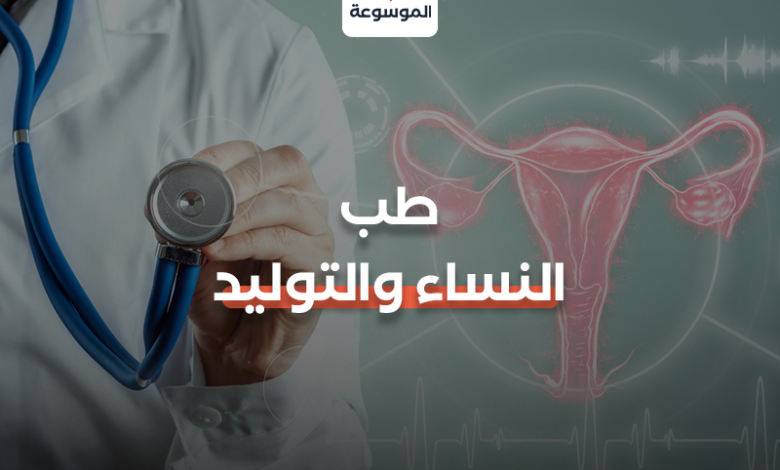 طب النساء والتوليد