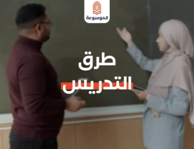 طرق التدريس: استراتيجيات فعالة لتعليم ناجح