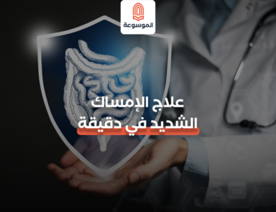 علاج الإمساك الشديد