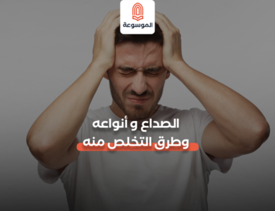 ما هو الصداع