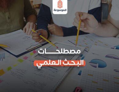 مصطلحات البحث العلمي