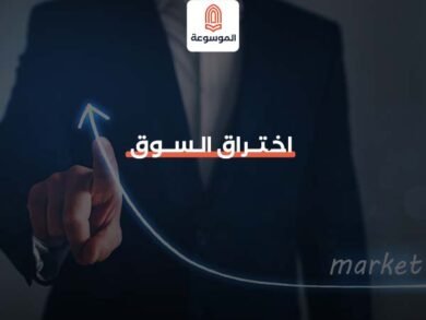 ما هو اختراق السوق Market Penetration وما هي أهميتة في الخطة التسويقية