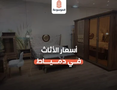 اسعار الاثاث في دمياط