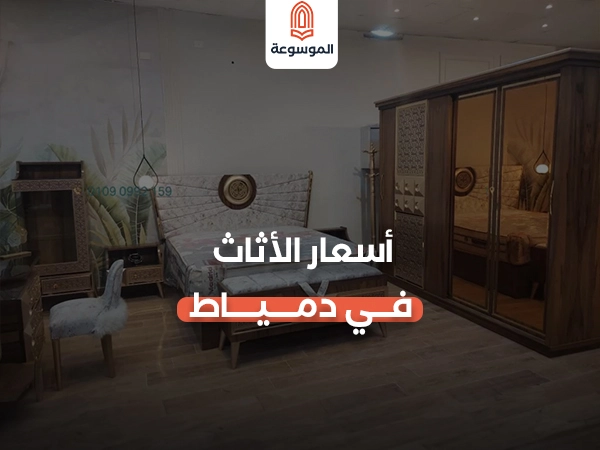 اسعار الاثاث في دمياط