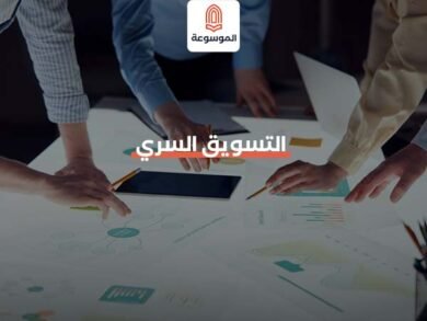 التسويق السري Undercover Marketing وأهميتة في التسويق وأهم الإستراتجيات