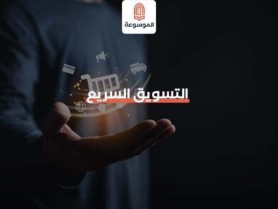 ما هو التسويق السريع Agile Marketing وأهميتة في الخطة التسويقية