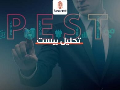 معرفة كل شئ تحليل بيست PEST Analysis وفائدتة في الخطة التسويقية