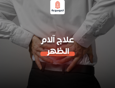 علاج آلام الظهر
