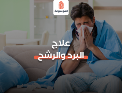 علاج البرد والرشح