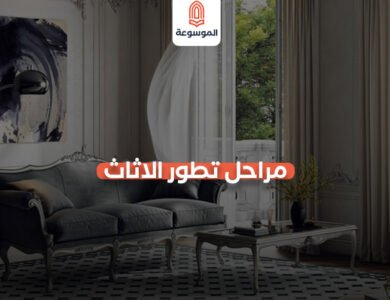 دليل اختيار الأثاث.. كيف لا تندم على شراء قطعة خاطئة؟ - المتطلبات الوظيفية: الراحة والاستدامة