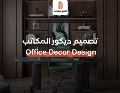 تصميم ديكور المكاتب: Office Decor Design