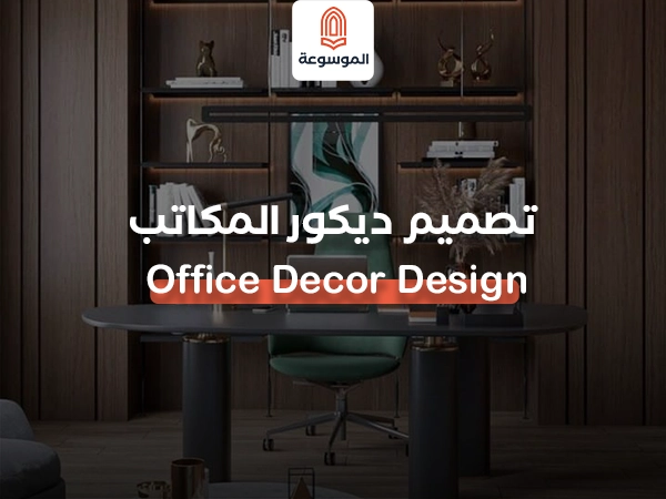 تصميم ديكور المكاتب: Office Decor Design