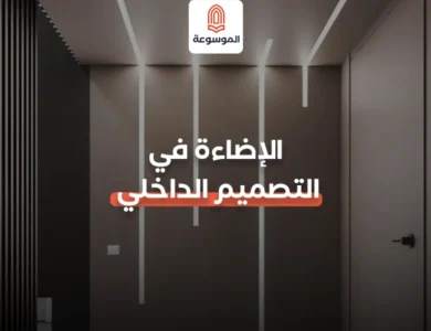 الإضاءة في التصميم الداخلي