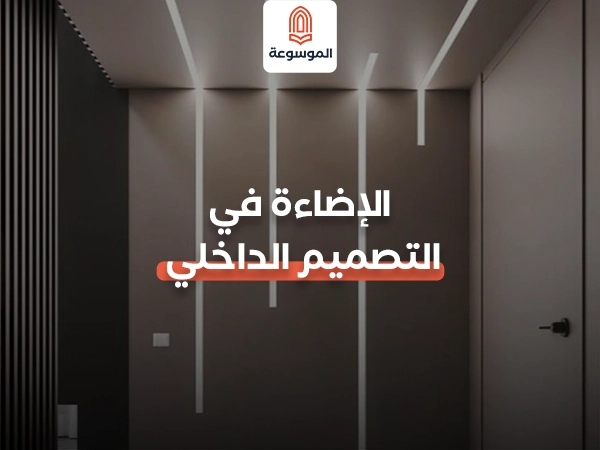 الإضاءة في التصميم الداخلي