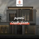 تصميم مدخل البيت