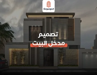 تصميم مدخل البيت