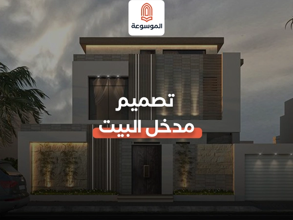 تصميم مدخل البيت