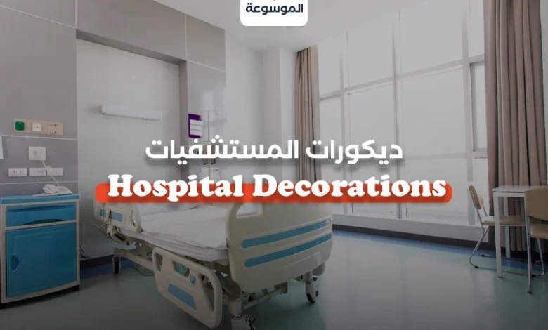 ديكورات المستشفيات Hospital Decorations