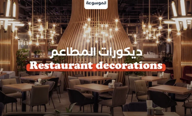 ديكورات المطاعم - Restaurant Decorations