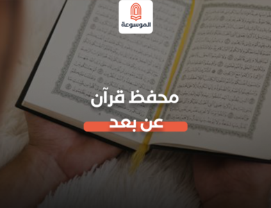 محفظ قرآن عن بعد