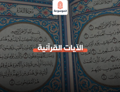 الآيات القرآنية