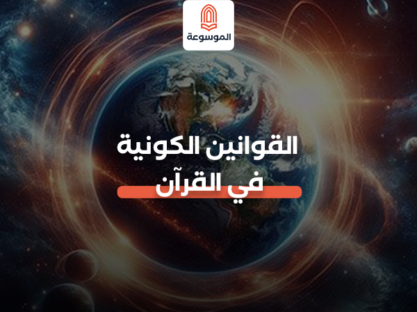 القوانين الكونية في القرآن