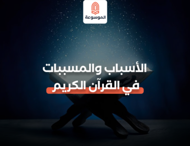 الأسباب والمسببات في القرآن الكريم
