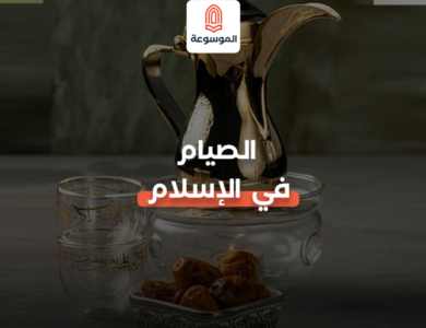 الصيام في الاسلام