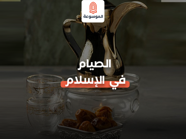 الصيام في الاسلام