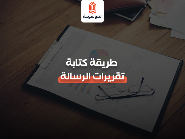 كتابة تقريرات الرسالة