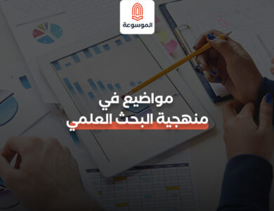 مواضيع في منهجية البحث العلمي