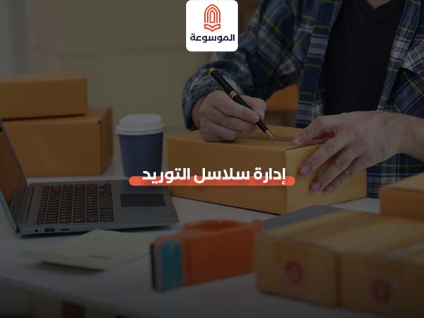 إدارة سلاسل التوريد